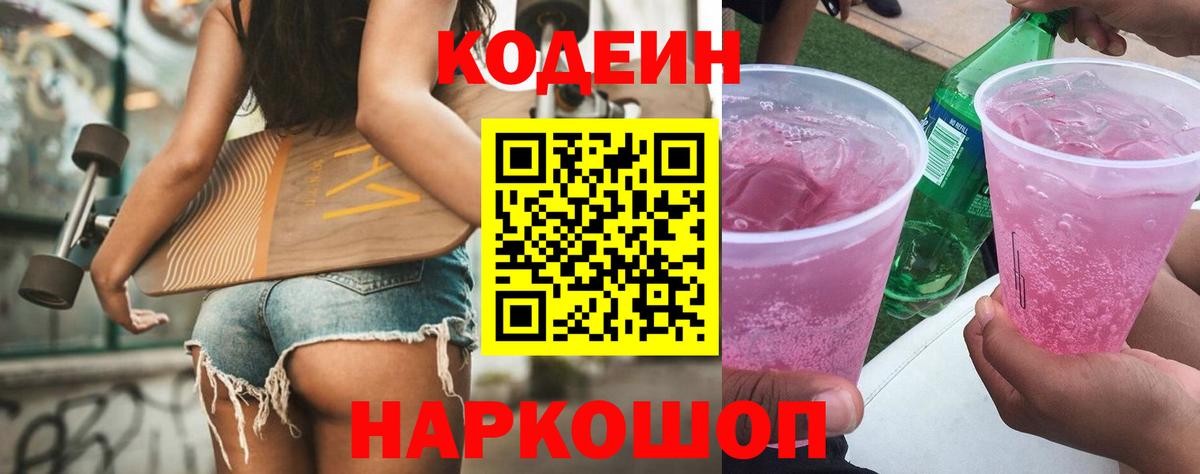 Богородицк  Кодеиновый сироп Lean Purple Drank  Кодеин Purple Drank  Вход с VPN 